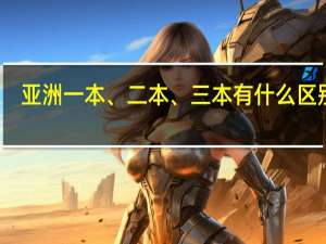 亚洲一本、二本、三本有什么区别吗