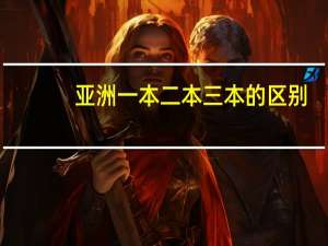亚洲一本二本三本的区别