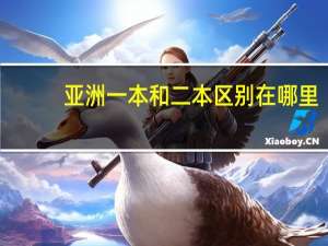 亚洲一本和二本区别在哪里