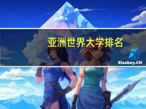 亚洲世界大学排名