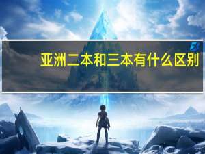 亚洲二本和三本有什么区别