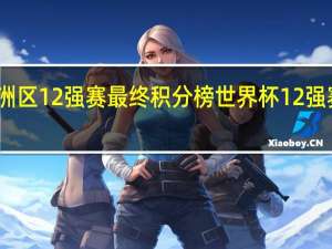 亚洲区12强赛最终积分榜 世界杯12强赛积分榜
