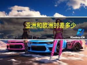 亚洲和欧洲时差多少