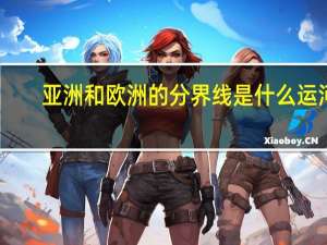 亚洲和欧洲的分界线是什么运河