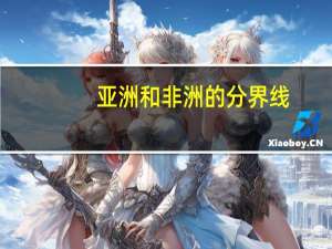 亚洲和非洲的分界线