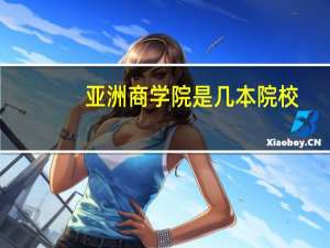 亚洲商学院是几本院校