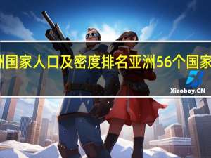 亚洲国家人口及密度排名 亚洲56个国家名单排序