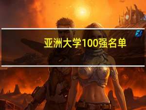 亚洲大学100强名单
