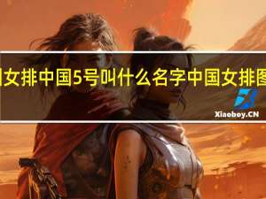 亚洲女排中国5号叫什么名字 中国女排图片和名字
