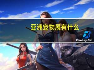 亚洲宠物展有什么