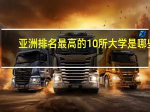 亚洲排名最高的10所大学是哪些