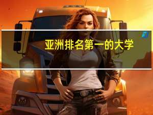 亚洲排名第一的大学