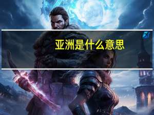 亚洲是什么意思