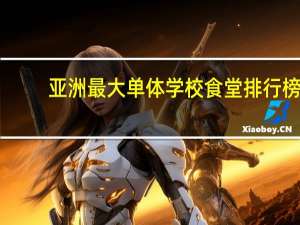 亚洲最大单体学校食堂排行榜