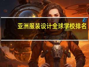 亚洲服装设计全球学校排名