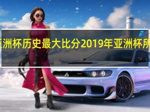 亚洲杯历史最大比分 2019年亚洲杯所有比分
