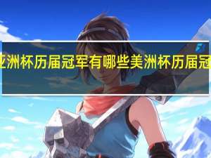 亚洲杯历届冠军有哪些 美洲杯历届冠军一览