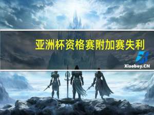 亚洲杯资格赛附加赛失利，柬埔寨队换帅，日本教练任临时主帅