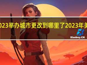 亚洲杯2023举办城市更改到哪里了 2023年美洲杯举办时间