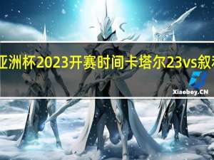亚洲杯2023开赛时间 卡塔尔23vs叙利亚23