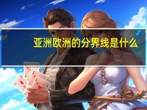 亚洲欧洲的分界线是什么