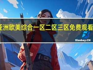 亚洲欧美综合一区二区三区免费观看哪里有