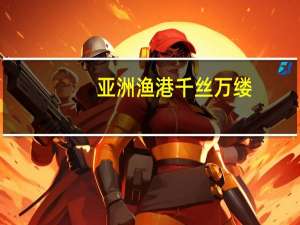 亚洲渔港 千丝万缕(冻裹面包丝虾)的热量是多少