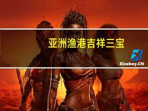 亚洲渔港 吉祥三宝(深海鳕鱼堡)的热量是多少