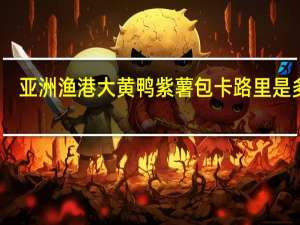 亚洲渔港 大黄鸭紫薯包卡路里是多少