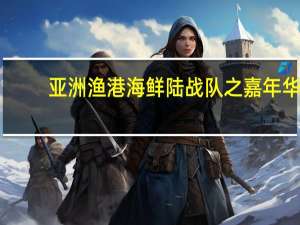 亚洲渔港 海鲜陆战队之嘉年华(唐扬鱿鱼)的热量是多少