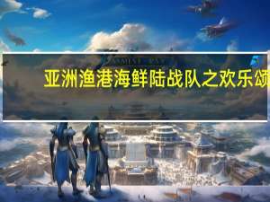 亚洲渔港 海鲜陆战队之欢乐颂(深海鳕鱼条)的热量是多少