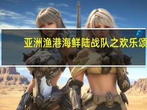 亚洲渔港 海鲜陆战队之欢乐颂(黄金蟹钳A)的热量是多少