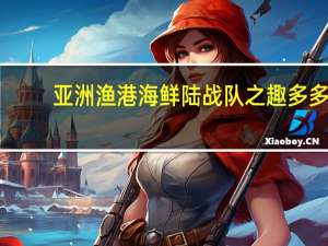 亚洲渔港 海鲜陆战队之趣多多(QQ虾)的热量是多少