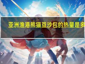 亚洲渔港 熊猫豆沙包的热量是多少