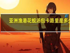 亚洲渔港 花蚬汤包卡路里是多少