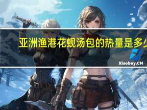 亚洲渔港 花蚬汤包的热量是多少
