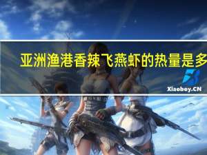 亚洲渔港 香辣飞燕虾的热量是多少