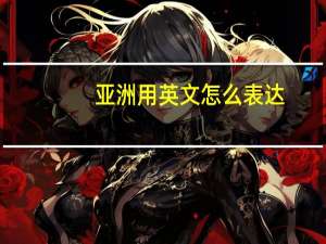 亚洲用英文怎么表达？