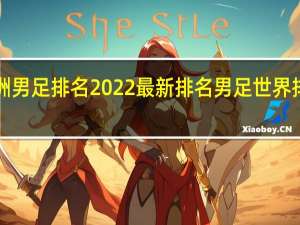 亚洲男足排名2022最新排名 男足世界排名2022