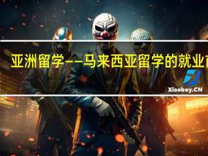 亚洲留学——马来西亚留学的就业前景