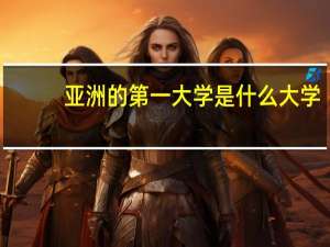 亚洲的第一大学是什么大学