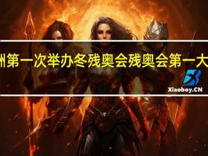 亚洲第一次举办冬残奥会 残奥会第一大项是什么