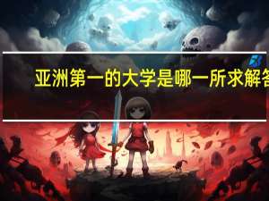 亚洲第一的大学是哪一所求解答