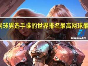 亚洲网球男选手谁的世界排名最高 网球最新世界排名