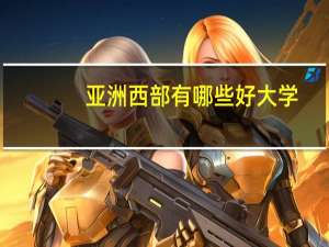 亚洲西部有哪些好大学