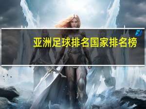 亚洲足球排名国家排名榜