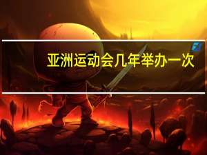 亚洲运动会几年举办一次