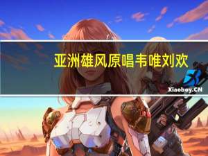 亚洲雄风原唱韦唯刘欢（韦唯死了吗）