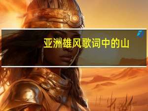 亚洲雄风歌词中的山（亚洲雄风歌词）