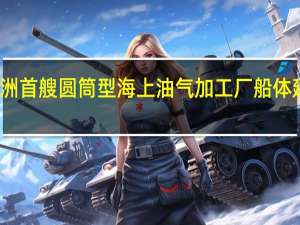 亚洲首艘圆筒型海上油气加工厂船体建造完工